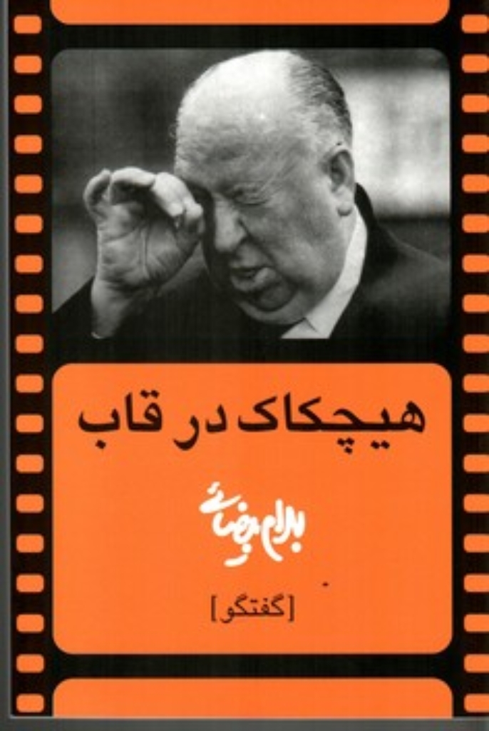 تصویر  هیچکاک در قاب (رقعی-شمیز)